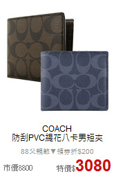 COACH<BR>
防刮PVC緹花八卡男短夾