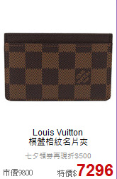 Louis Vuitton<BR>
棋盤格紋名片夾