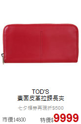 TOD'S<BR>
素面皮革拉鍊長夾