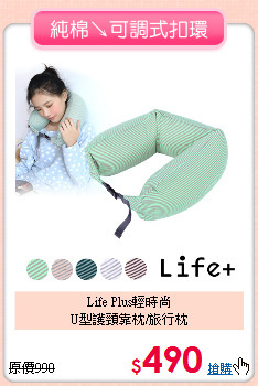 Life Plus輕時尚<BR>
U型護頸靠枕/旅行枕