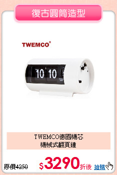 TWEMCO德國機芯<BR>
機械式翻頁鐘