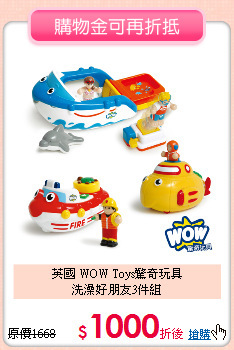 英國 WOW Toys驚奇玩具<br>
洗澡好朋友3件組