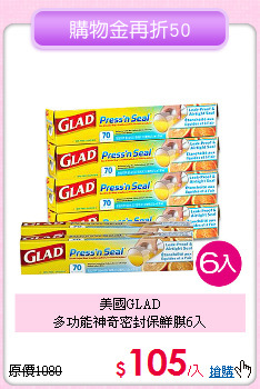 美國GLAD<BR>
多功能神奇密封保鮮膜6入