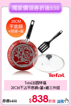 Tefal法國特福 <BR>
28CM不沾平底鍋+蓋+鏟三件組