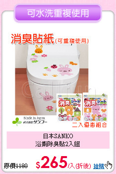 日本SANKO<BR>
浴廁除臭貼2入組