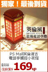 PS Mall英倫復古<BR>
電話亭觸控小夜燈