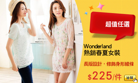 Wonderland 
熱銷春夏女裝