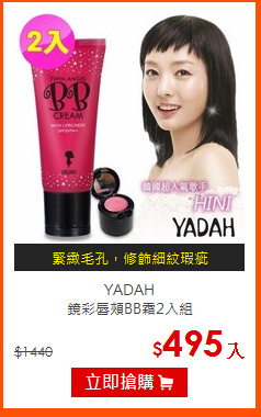 YADAH <BR>
鏡彩唇頰BB霜2入組