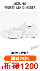 MIZUNO
慢跑鞋 MAXIMIZER