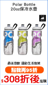 Polar Bottle
20oz保冷水壺