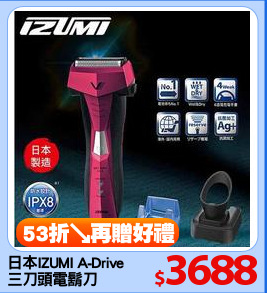 日本IZUMI A-Drive
三刀頭電鬍刀