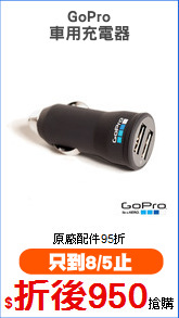 GoPro
車用充電器