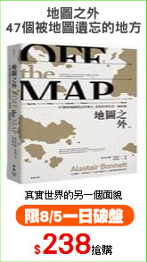 地圖之外
47個被地圖遺忘的地方