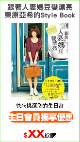 跟著人妻媽豆變漂亮
東原亞希的Style Book