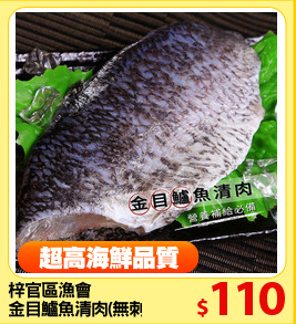 梓官區漁會
金目鱸魚清肉(無刺)140g