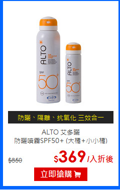 ALTO 艾多曬<br>
防曬噴霧SPF50+ (大橘+小小橘)