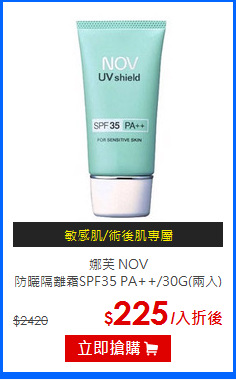 娜芙 NOV<br>
防曬隔離霜SPF35 PA++/30G(兩入)