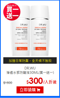 DR.WU<br>
淨透水感防曬液30ML(買一送一)