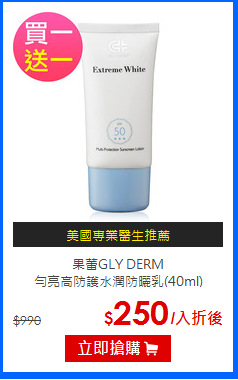 果蕾GLY DERM<br>
勻亮高防護水潤防曬乳(40ml)