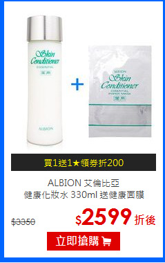 ALBION 艾倫比亞  <br>
健康化妝水 330ml 送健康面膜