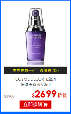 COSME DECORTE黛珂 <br>
保濕美容液 60ml