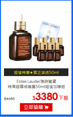 Estee Lauder雅詩蘭黛 <br>
特潤超導修護露50ml超值加贈組