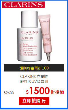 CLARINS 克蘭詩 <br>
輕呼吸UV隔離組