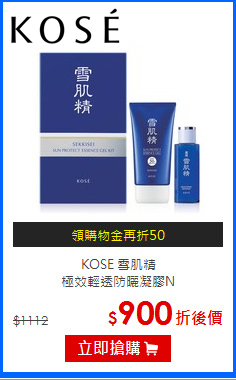 KOSE 雪肌精 <br>
極效輕透防曬凝膠N