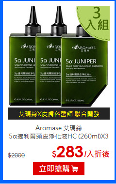 Aromase 艾瑪絲<br>
5α捷利爾頭皮淨化液HC (260ml)X3