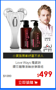 Love Ways 羅崴詩<br>
鑽石體雕滾輪按摩器組