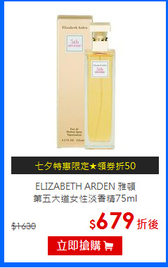 ELIZABETH ARDEN 雅頓 <br>
第五大道女性淡香精75ml