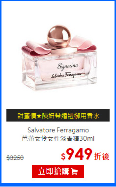 Salvatore Ferragamo <br>
芭蕾女伶女性淡香精30ml