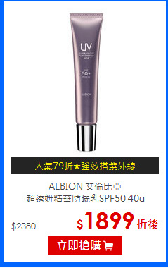 ALBION 艾倫比亞 <BR>
超透妍精華防曬乳SPF50 40g