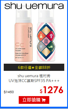 shu uemura 植村秀 <br>
UV泡沫CC慕斯SPF35 PA+++