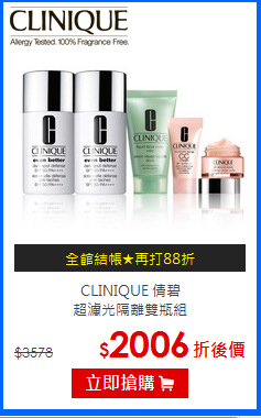 CLINIQUE 倩碧 <br>
超濾光隔離雙瓶組