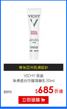 VICHY 薇姿<br>
淨膚透白防曬隔離乳30ml