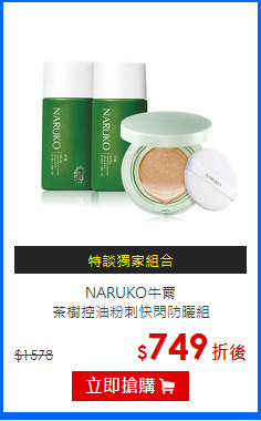 NARUKO牛爾<br>
茶樹控油粉刺快閃防曬組