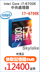 Intel Core i7-6700K
中央處理器