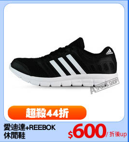 愛迪達+REEBOK 
休閒鞋