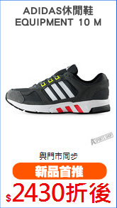 ADIDAS休閒鞋
EQUIPMENT 10 M