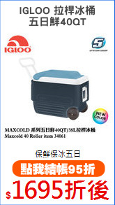 IGLOO 拉桿冰桶
五日鮮40QT