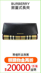 BURBERRY
掀蓋式長夾