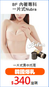 BF 內著專科
一片式Nubra