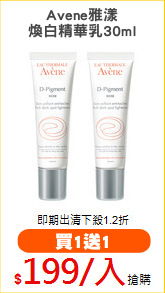 Avene雅漾
煥白精華乳30ml