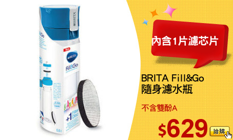 BRITA Fill&Go
隨身濾水瓶