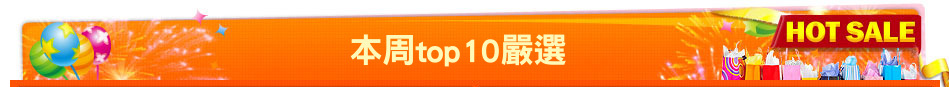 本周top10嚴選