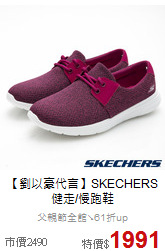 【劉以豪代言】SKECHERS<br>健走/慢跑鞋