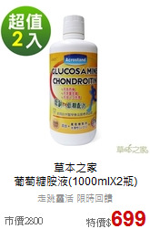 草本之家<br>葡萄糖胺液(1000mlX2瓶)