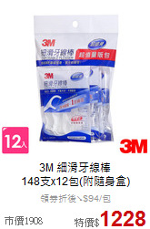 3M 細滑牙線棒<br>148支x12包(附隨身盒)