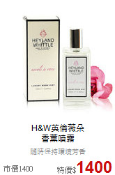 H&W英倫薇朵<br>
香薰噴霧